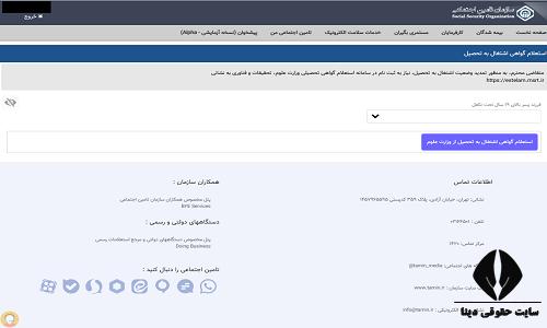 نحوه دریافت گواهی اشتغال به تحصیل از تامین اجتماعی